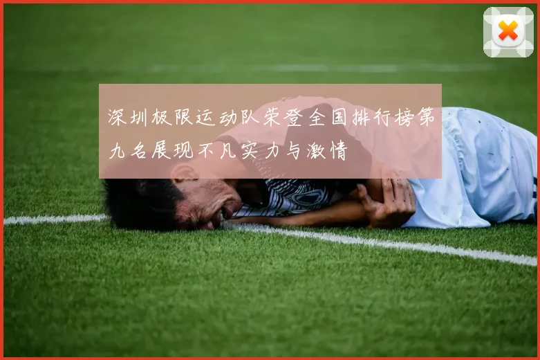 深圳极限运动队荣登全国排行榜第九名展现不凡实力与激情