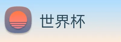 世界杯 logo